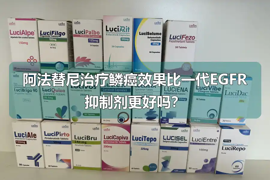 阿法替尼治疗鳞癌效果比一代EGFR抑制剂更好吗？