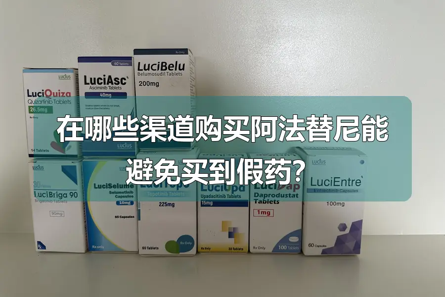 在哪些渠道购买阿法替尼能避免买到假药?