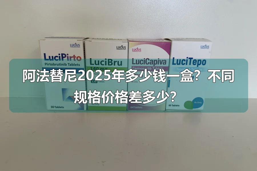 阿法替尼2025年多少钱一盒？不同规格价格差多少？