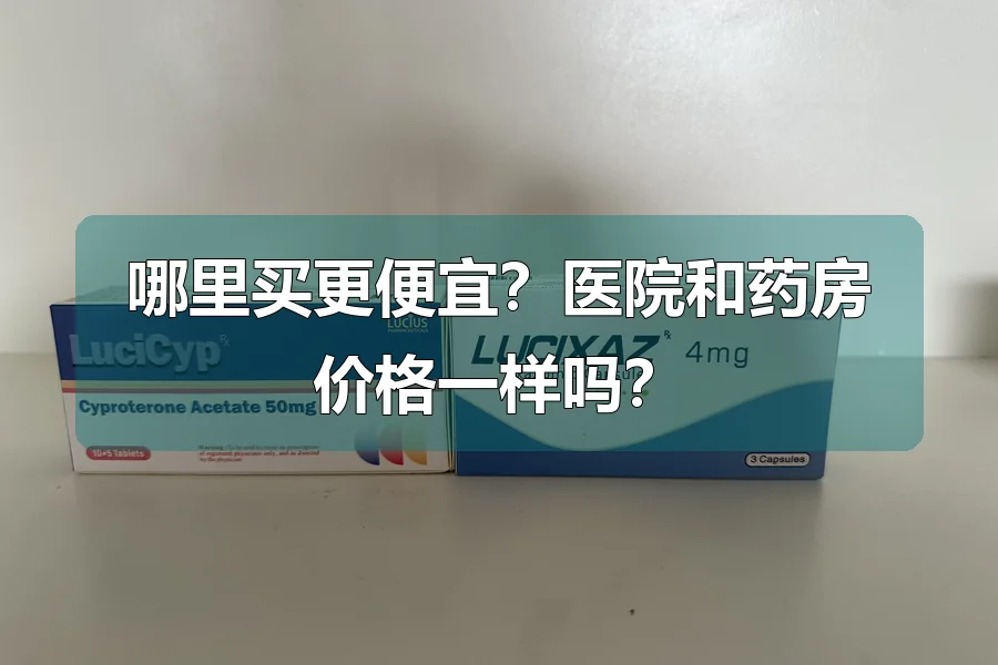 哪里买更便宜？医院和药房价格一样吗？