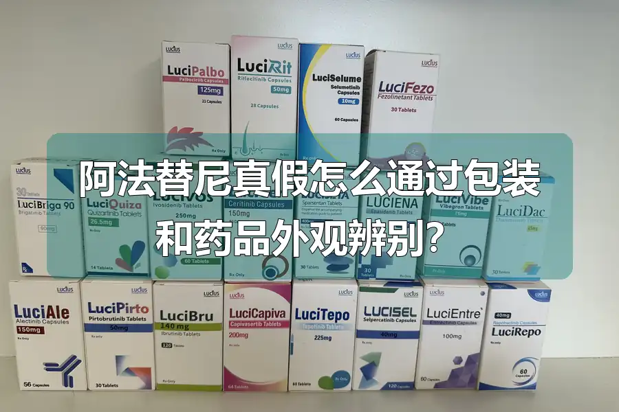 阿法替尼真假怎么通过包装和药品外观辨别?