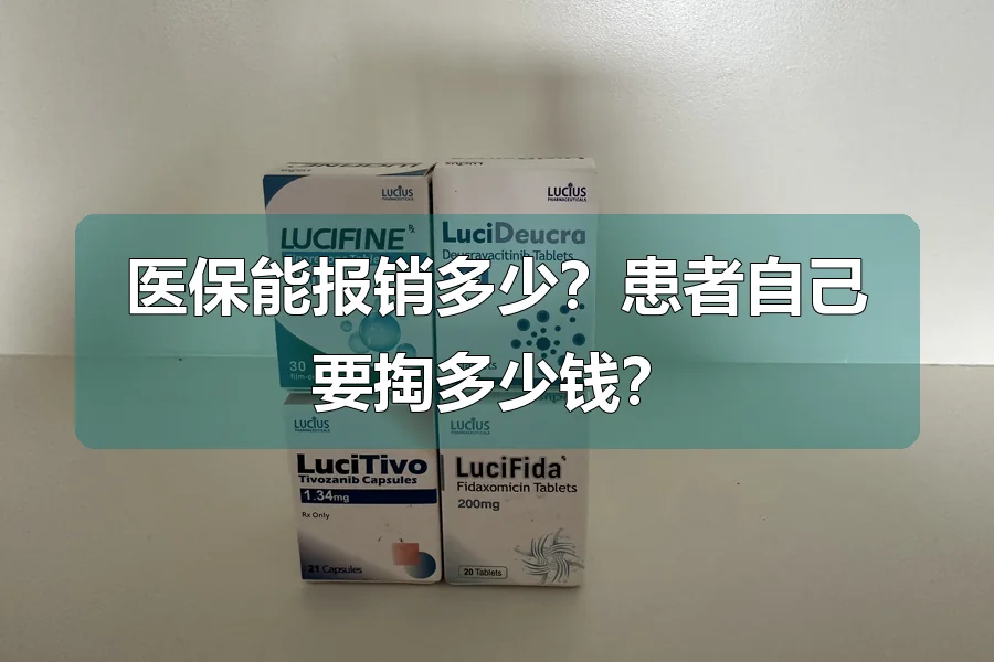 医保能报销多少？患者自己要掏多少钱？